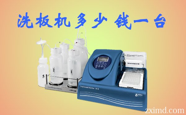 洗板机多少钱一台