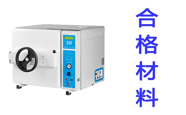 安全使用高压灭菌器之合格材料