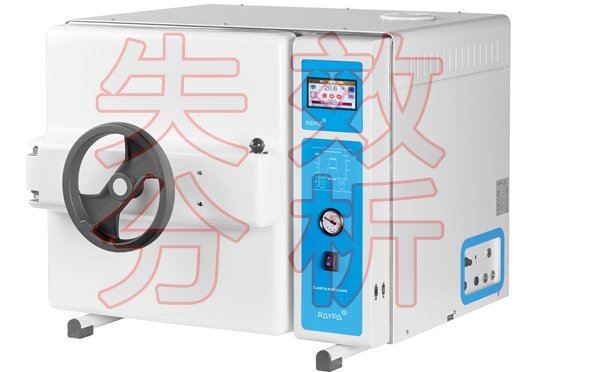 高压灭菌器失效原因分析